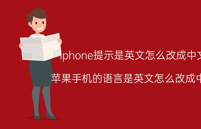 iphone提示是英文怎么改成中文 苹果手机的语言是英文怎么改成中文？